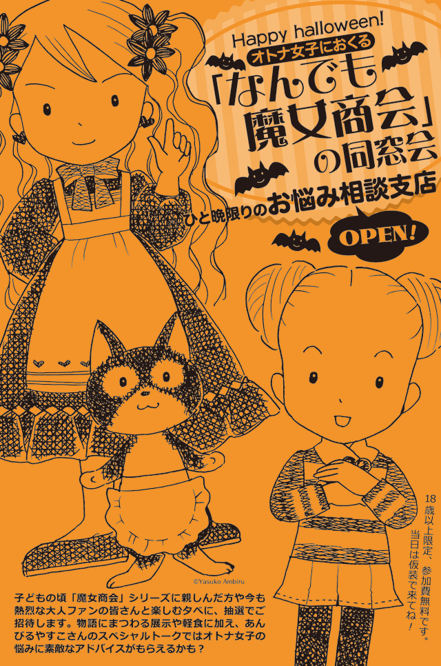10/31 「オトナ女子におくる「なんでも魔女商会」の同窓会」、渋谷にて