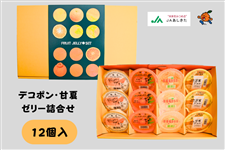 デコポン甘夏ゼリー詰合せ12個入（黄）【JAあしきた】: JAあしきた