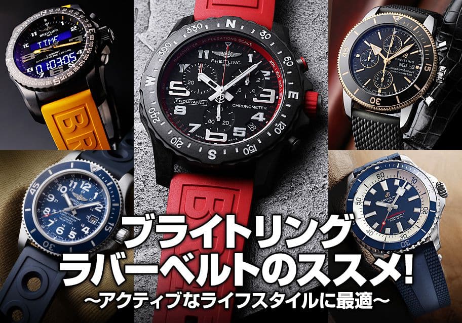 ブライトリング ラバーベルトのススメ！～アクティブなライフスタイル
