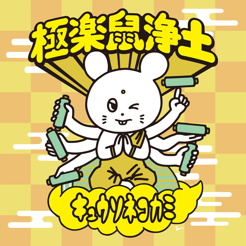 キュウソネコカミ | [LIVE] 極楽鼠浄土 at 神戸ワールド記念ホール