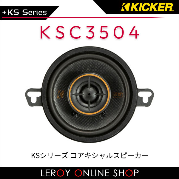 KICKER キッカー KSC3504 KSシリーズ コアキシャルスピーカー（ペア