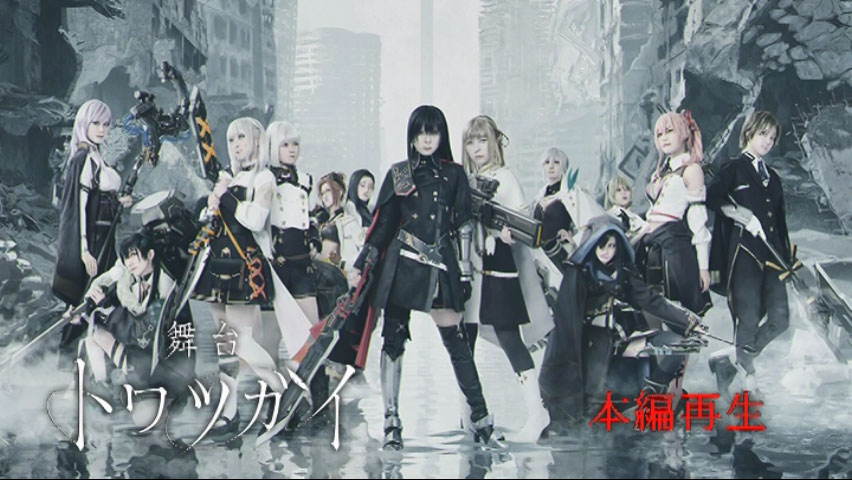 舞台トワツガイ2024 [DVD ISO 8.5GB] - 蓝光演唱会