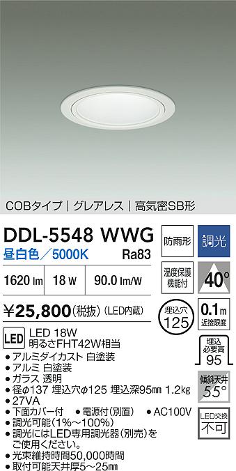 DAIKO 大光電機 ダウンライト(軒下兼用) DDL-5548WWG | 商品紹介