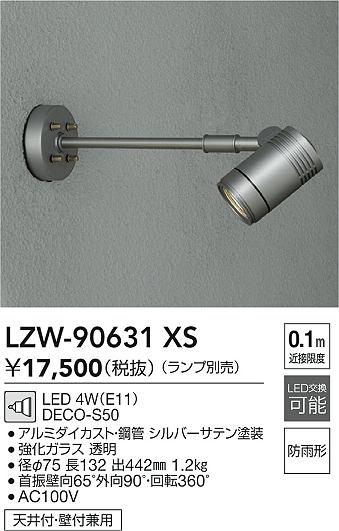 DAIKO 大光電機 アウトドアスポット LZW-90631XS | 商品紹介 | 照明
