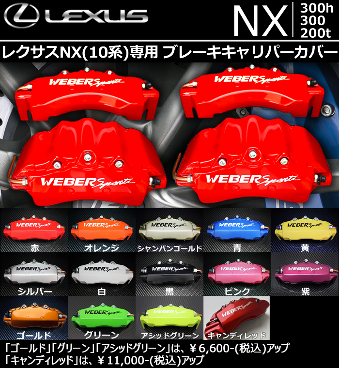 レクサス NX専用 ブレーキキャリパーカバーの販売ページです