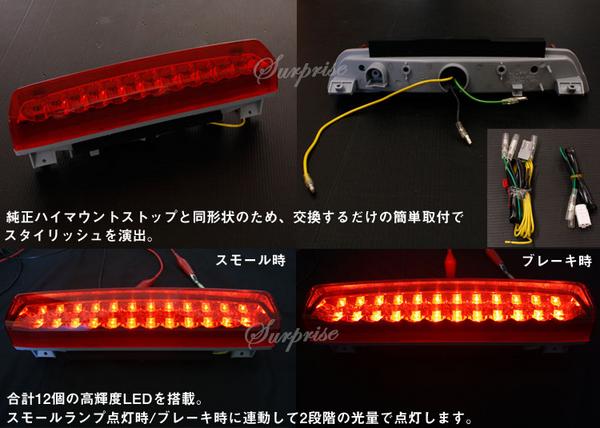 アルファード10系 前期後期 12LED ハイマウント ストップ ランプ
