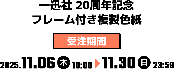 一迅社 20周年記念 フレーム付き複製色紙 | ムービック（movic）