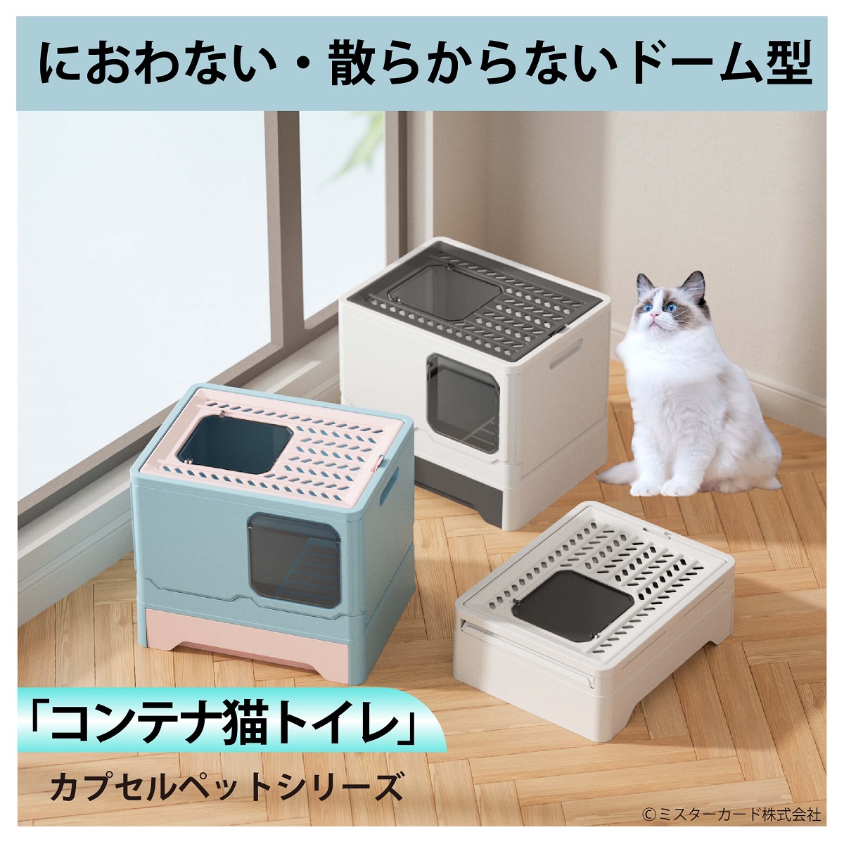 猫用トイレドーム型「コンテナ猫トイレ」 | miraiON