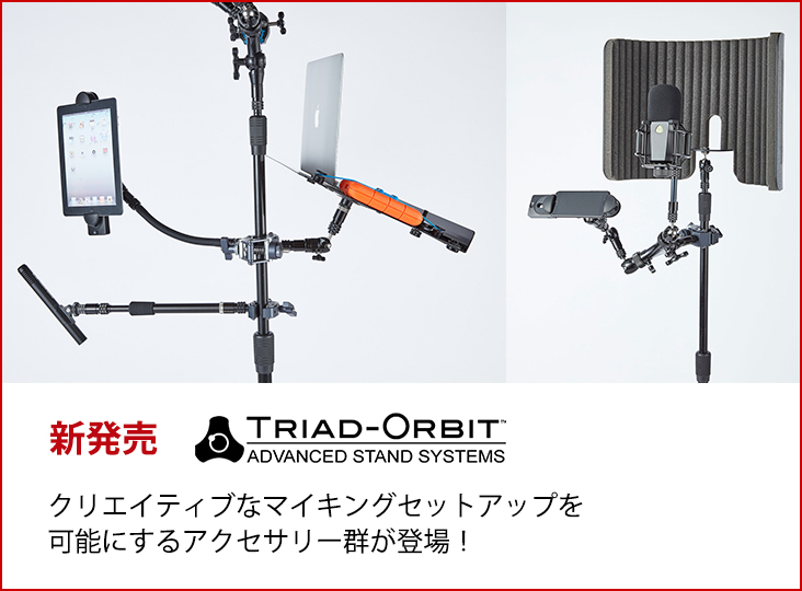 TRIAD-ORBITがクリエイティブなマイキングセットアップを可能にする