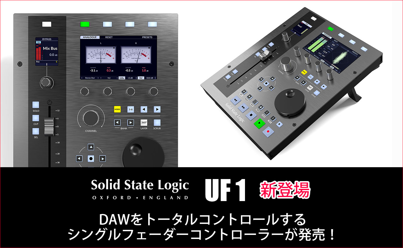 Solid State Logicが、DAWフィジカル・コントローラーUF1を発表