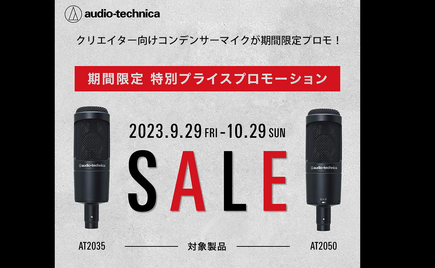 audio-technica AT2035、AT2050プライスプロモーションが9月29日(金