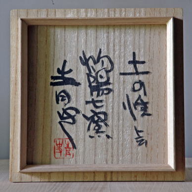 森青史 備前火色耳付花入 Bizen fire color vase by MORI Seishi 商品