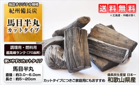 紀州備長炭 馬目切半丸 カットタイプ 15kg 炭火焼用 | 和歌山の農家