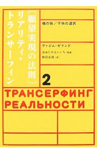 願望実現の法則〉リアリティ・トランサーフィン2: 中古 | ヴァジム
