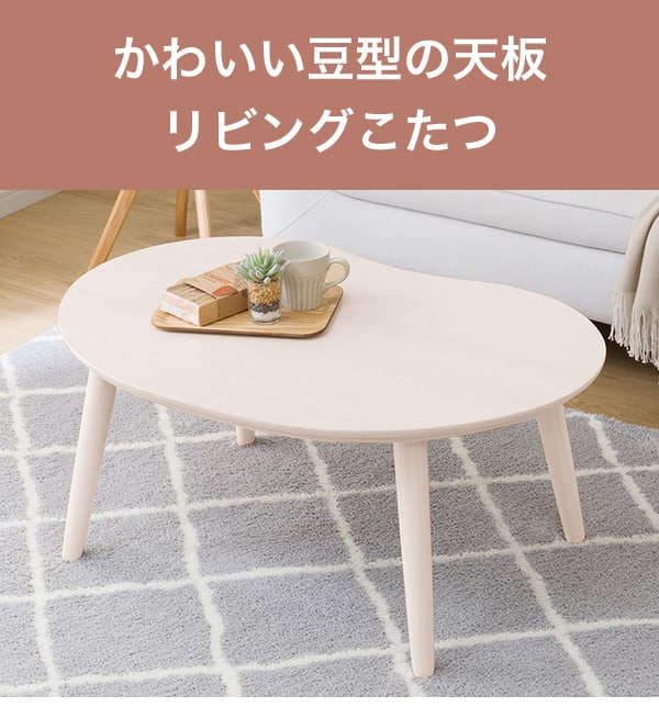 豆型リビングこたつ(GC02 9060 WW) | ニトリネット【公式】 家具