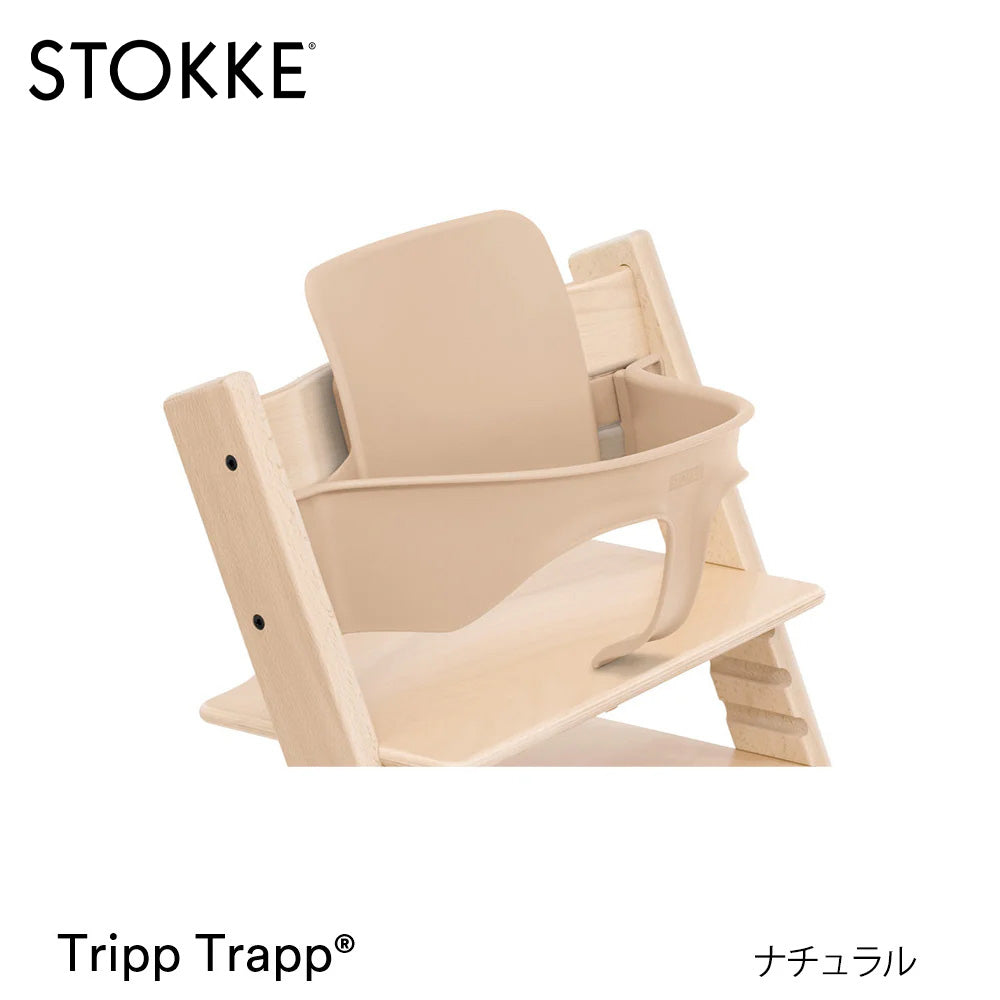 トリップトラップ ベビーセット2 ストッケ – ベビー用品レンタル