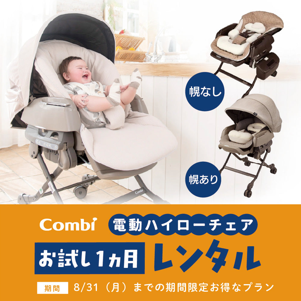 ブランド別：Combi（コンビ） – ベビー用品レンタル・ショッピングの