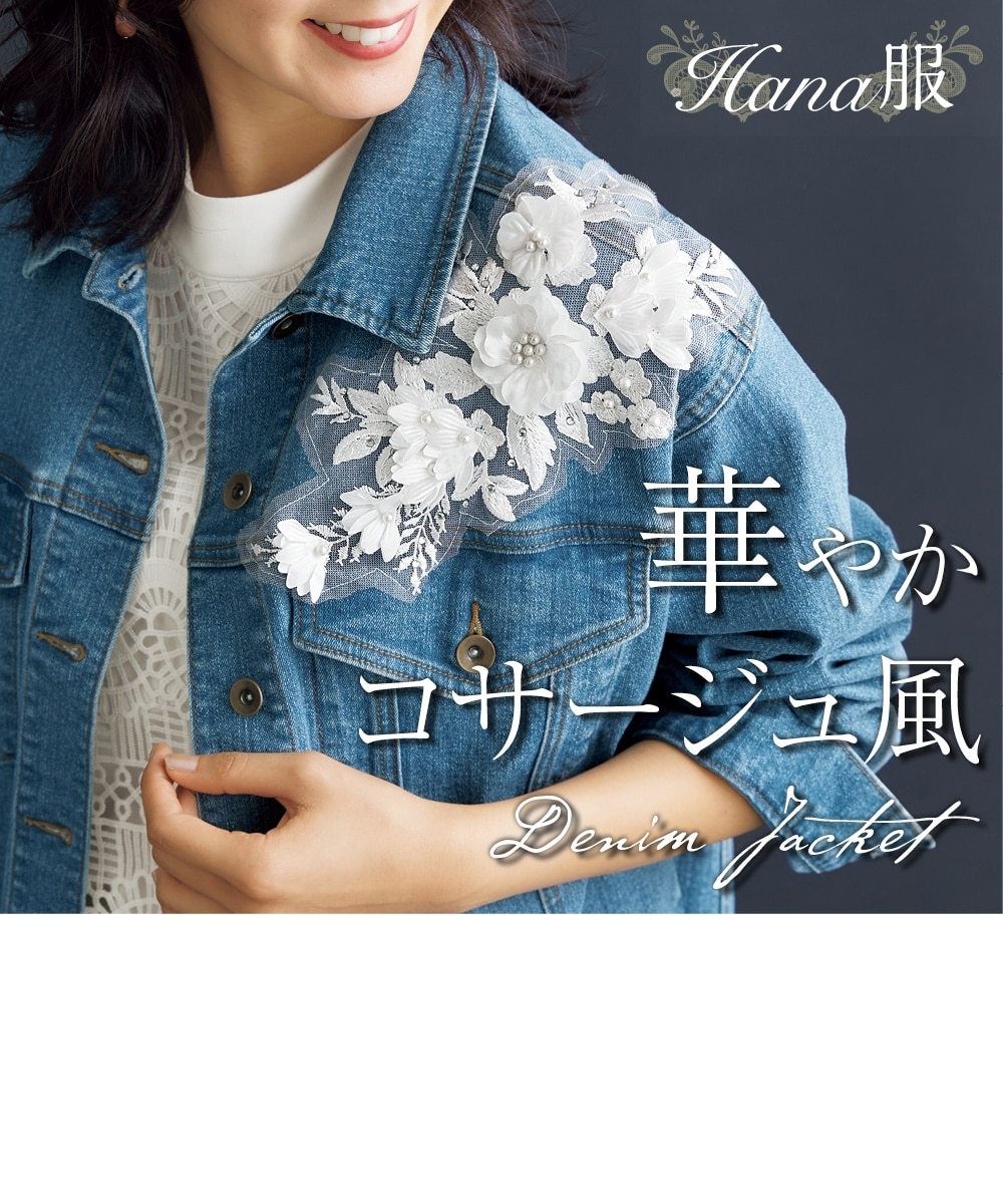 モチーフレース使いデニムジャケット【Hana服】 通販【ニッセン】