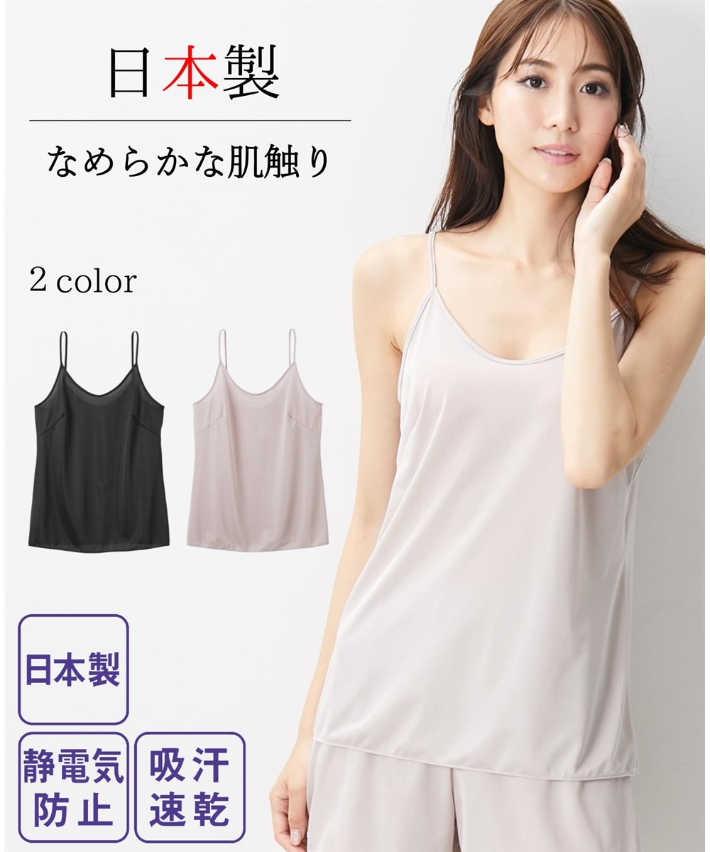 日本製 吸汗速乾・静電防止シンプルキャミソール 通販【ニッセン】