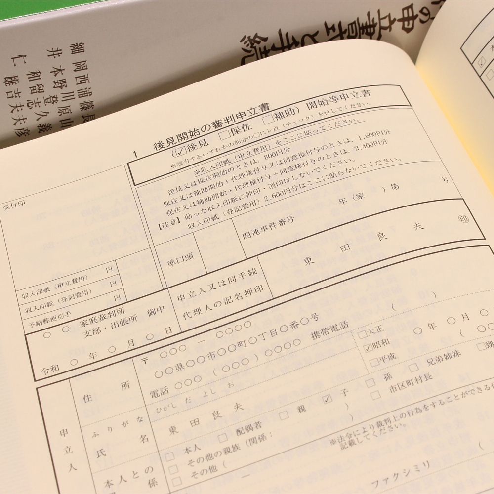 新版三訂〕家事事件の申立書式と手続｜商品を探す | 新日本法規WEBサイト