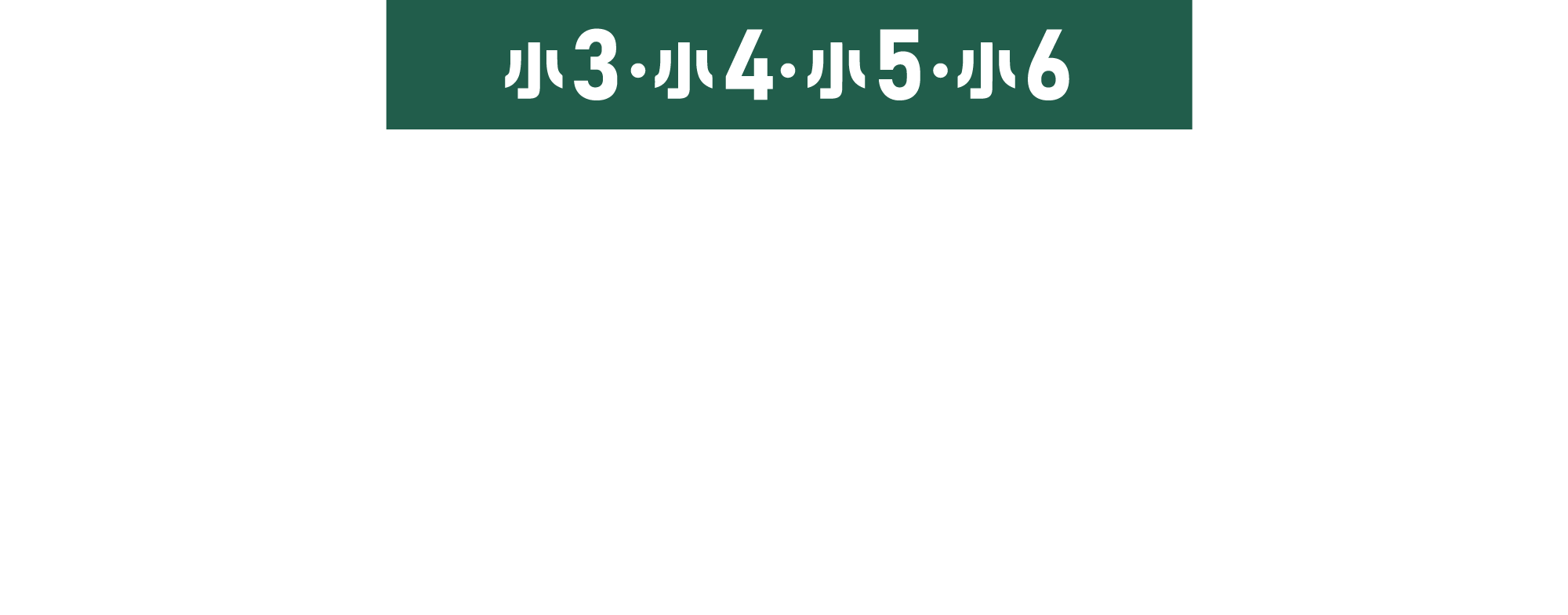 愛知県 公立中高一貫校受検対策クラス | 佐鳴予備校-愛知静岡の学習塾