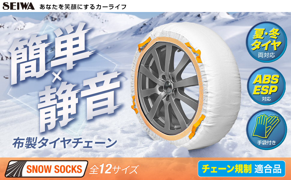 スノーソックス 布製チェーン | カー用品のセイワ