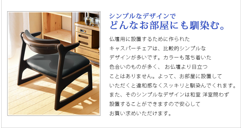 キャスパー チェア | 創価学会仏壇専門店（SGI仏壇）