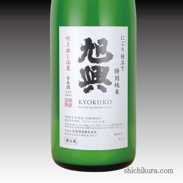旭興 特別純米 にごり仕立 商品詳細｜蔵元直送の地酒専門店｜酒舗 七蔵