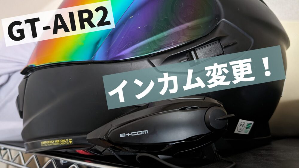 GT-AIR2のインカムをSENA SRL2からB-COM SB6XRに変更！ | moto夫婦