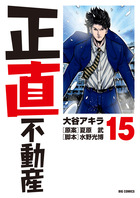 正直不動産 15 | 書籍 | 小学館