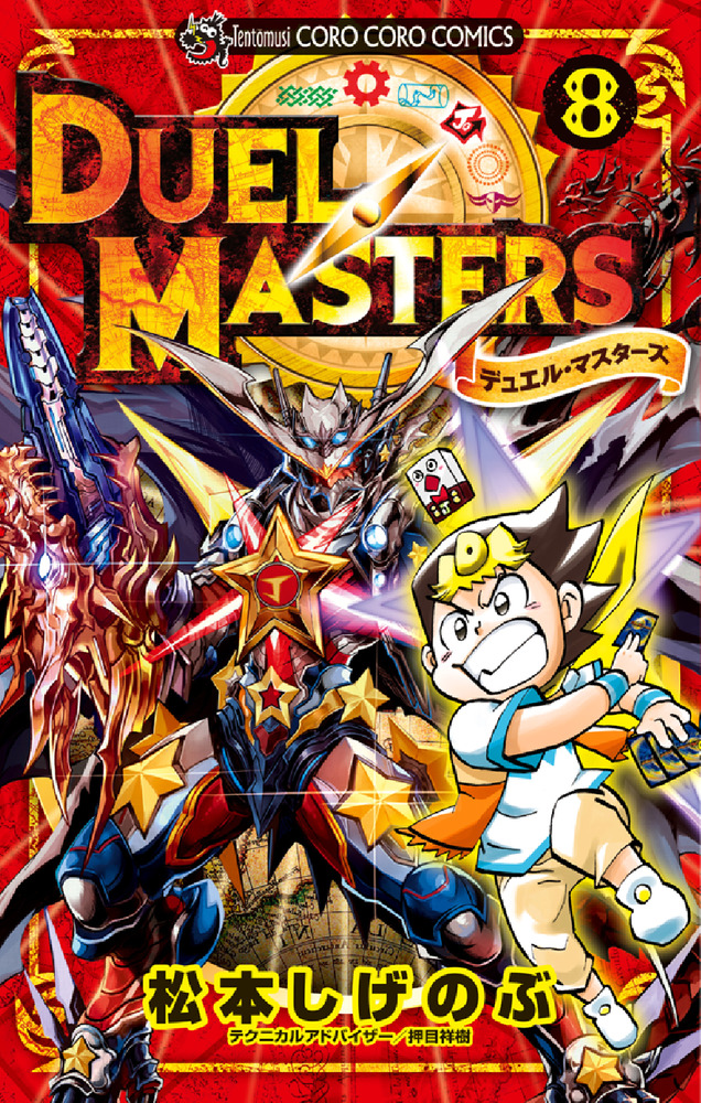 デュエル・マスターズ 8 | 書籍 | 小学館