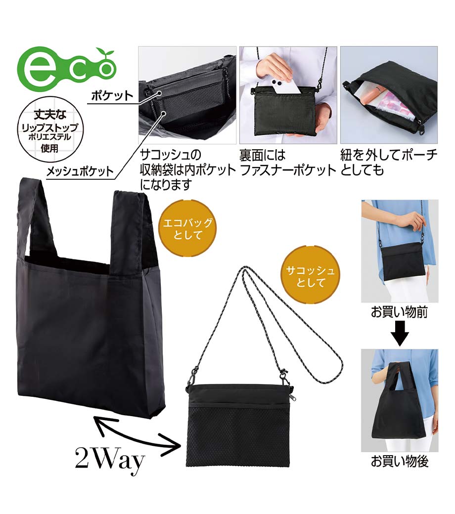 2WAYサコッシュ&エコバッグ(メッシュポケット付き)｜最安値￥328