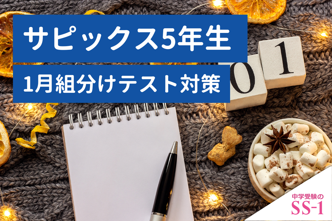 サピックス】 サピックス5年生 1月組分けテストが近づいてきています
