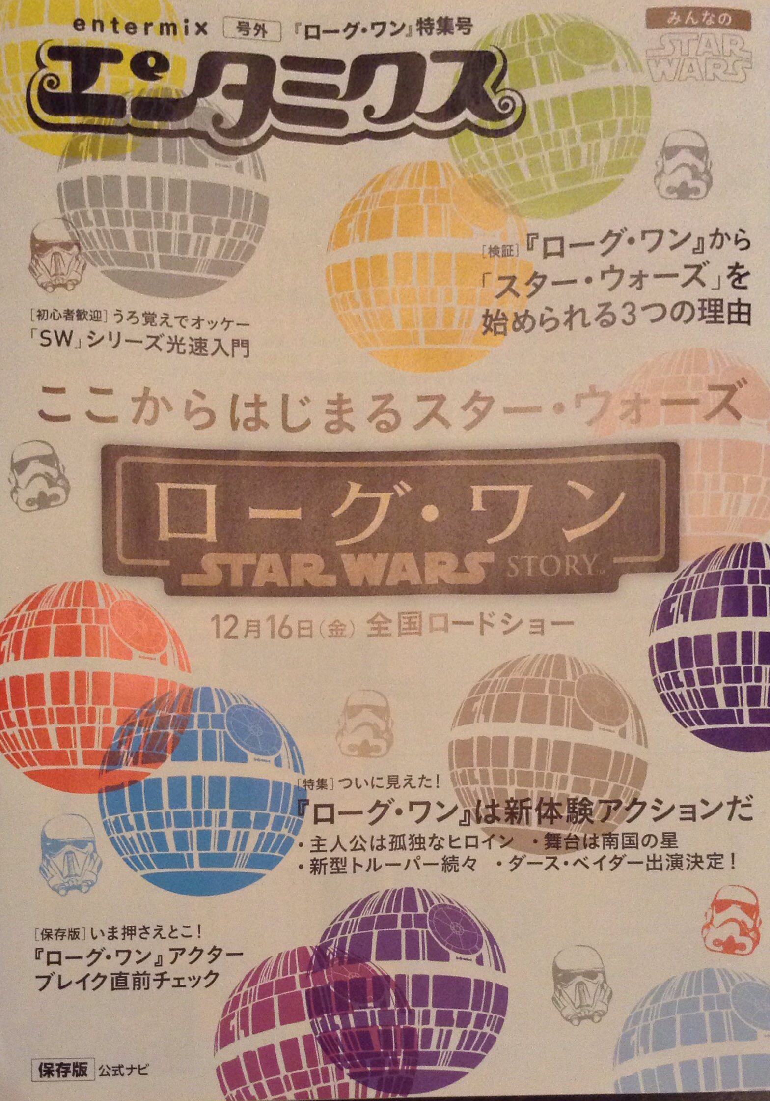 ローグ・ワン／スター・ウォーズ・ストーリー』B5チラシが映画館で配布