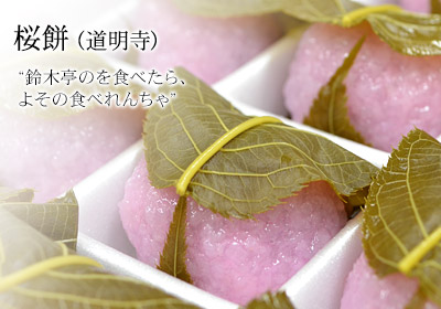 桜餅・最中・葛饅頭・わっふる 富山 鈴木亭