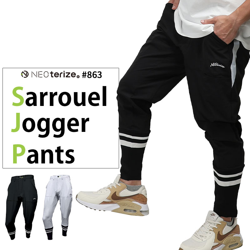 作業ズボン サルエルジョガーパンツ ネオテライズNEOterize 863【サン