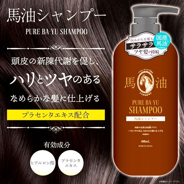 送料無料！国産の良質な馬油をプラス！馬油シャンプー460ml＆
