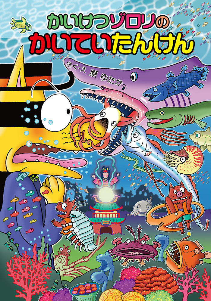 かいけつゾロリのかいていたんけん｜ポプラ社の新・小さな童話｜児童