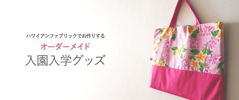 サイズの指定も出来ちゃう！かわいい入園・入学グッズの学校指定サイズ