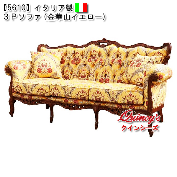 ☆最安値！【5610】イタリア製 3Pソファ（金華山イエロー）ロココ調
