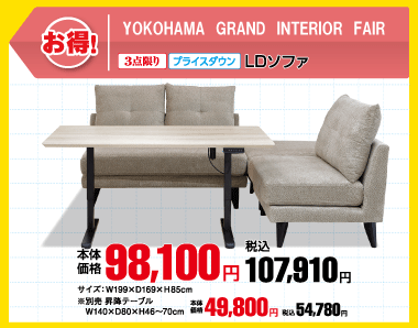 横浜グランドインテリアフェア