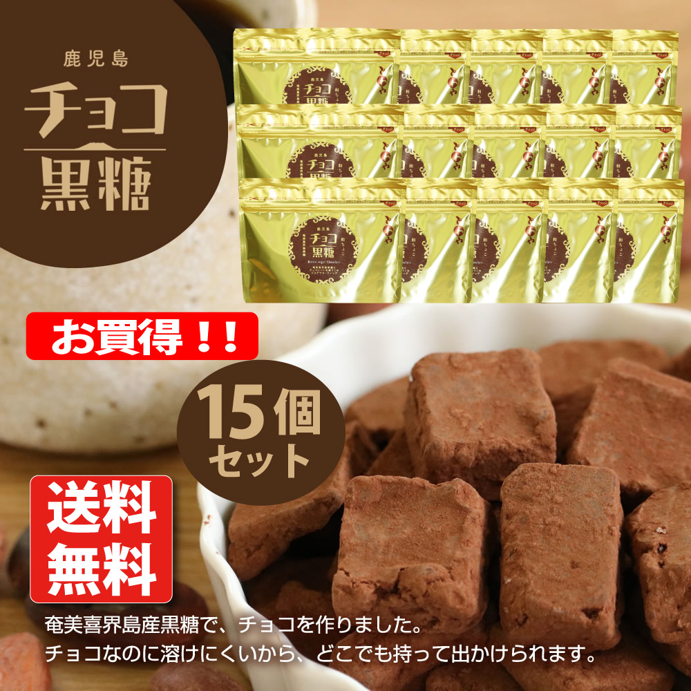 チョコ黒糖（プレーン）15個セット | 永久屋(とわや)｜奄美・喜界島の