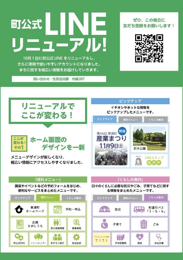 町公式LINEアカウント／東浦町