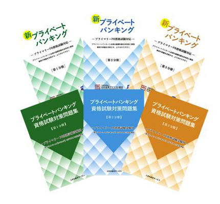 プライベートバンカー資格【プライマリーPB】試験対策セット｜ときわ