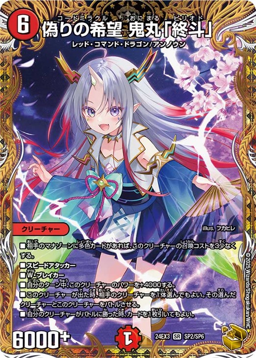 偽りの希望 鬼丸「終斗」[宝箱金]【デュエルマスターズトレカ高価買取
