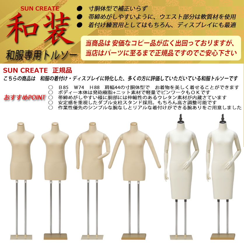 マネキン・トルソーの販売・別注加工｜和装トルソー（着付けボディ