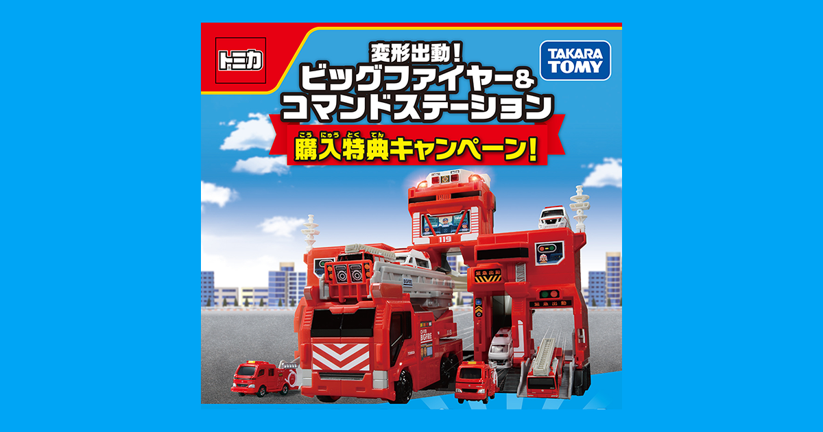 変形出動！ビッグファイヤー＆コマンドステーション購入特典キャンペーン！