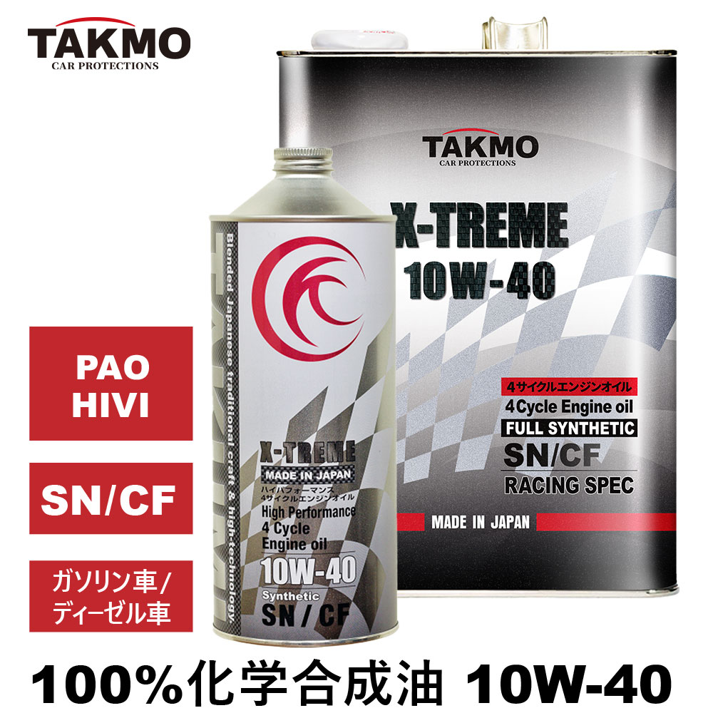 エンジンオイル 10W-40 5L X-TREME PAO+HIVI 化学合成油 TAKMO TAKUMI