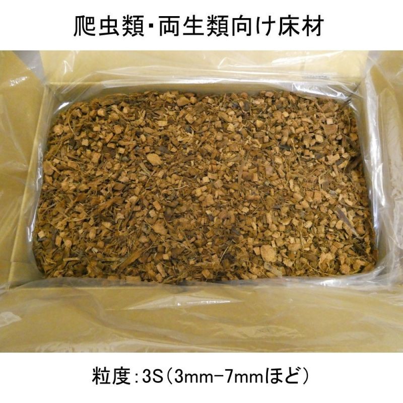 箱入り-ココチップ【50L】粒度：3S（3-7mm）爬虫類・両生類の床材向き