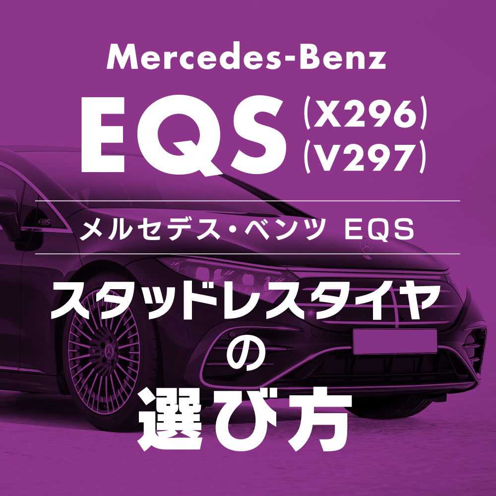 スタッドレス用ホイールの選び方【EQS セダン・SUV(V297・X296)編